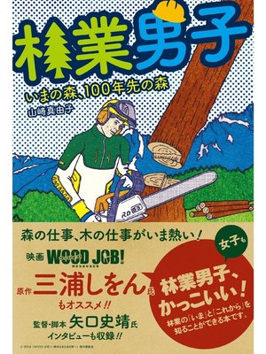 cover image of 林業男子